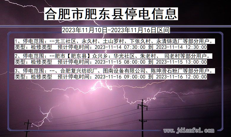 安徽省合肥肥东停电通知