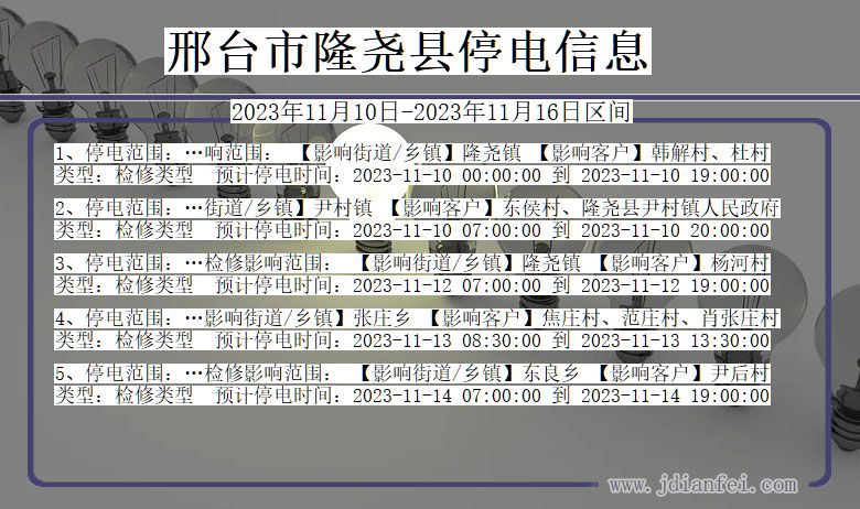 河北省邢台隆尧停电通知