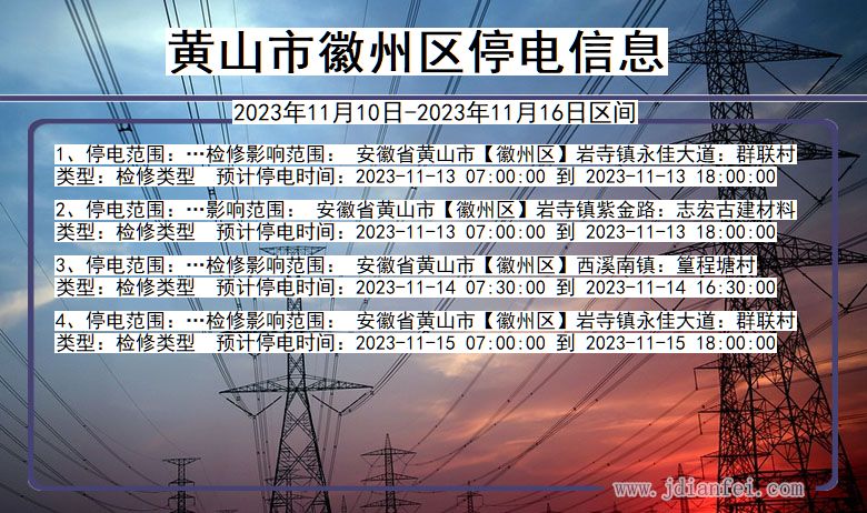 黄山徽州停电通知 安徽省黄山徽州停电通知