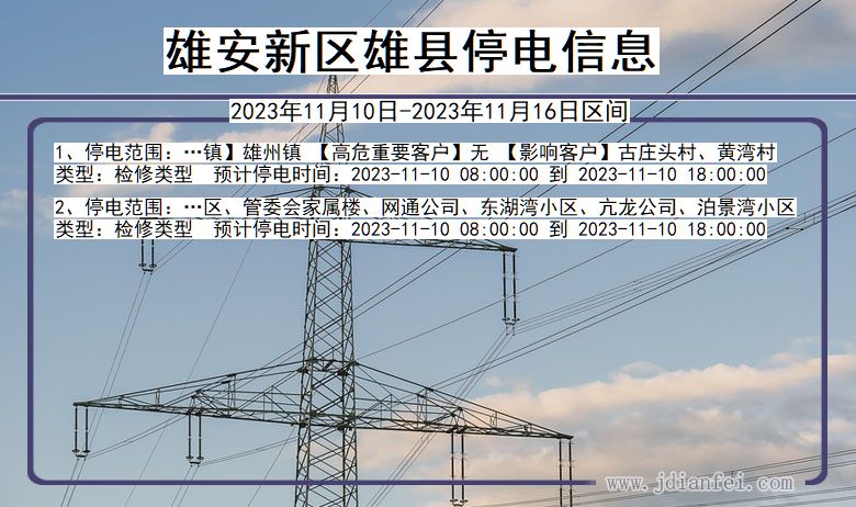 河北省雄安新区雄县停电通知