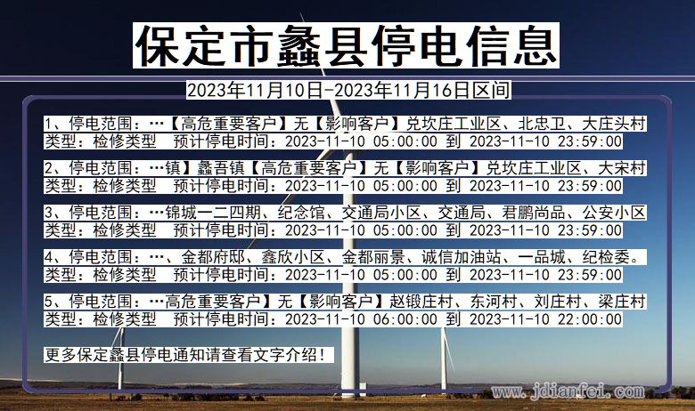 河北省保定蠡县停电通知