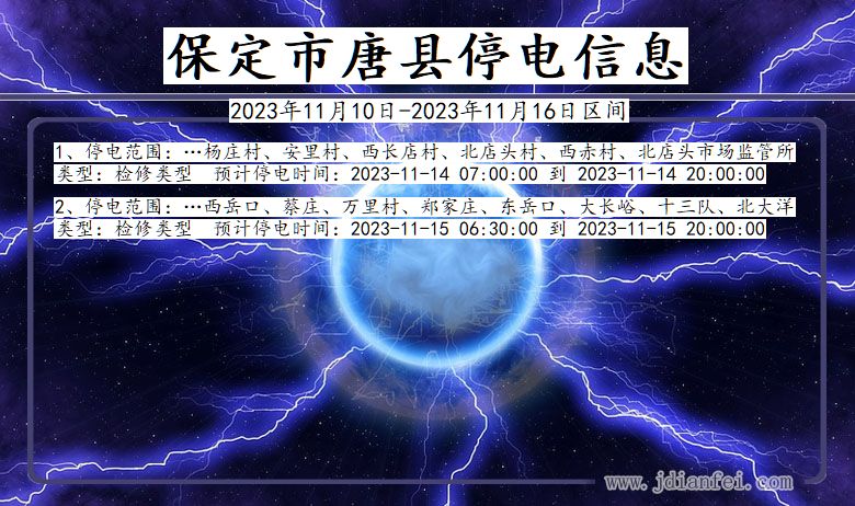 河北省保定唐县停电通知