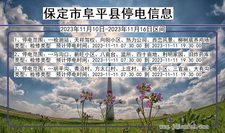 河北省保定阜平停电通知