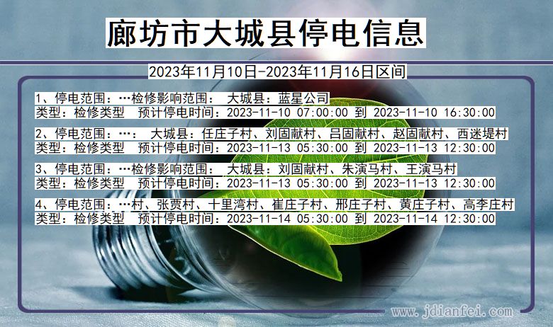 河北省廊坊大城停电通知