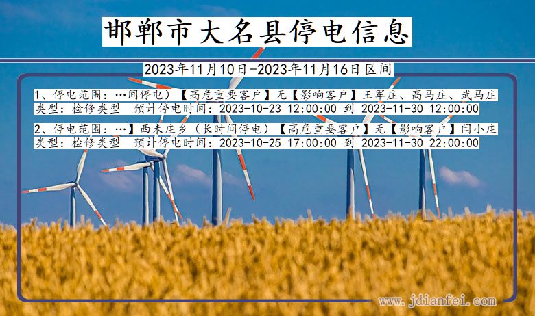 河北省邯郸大名停电通知