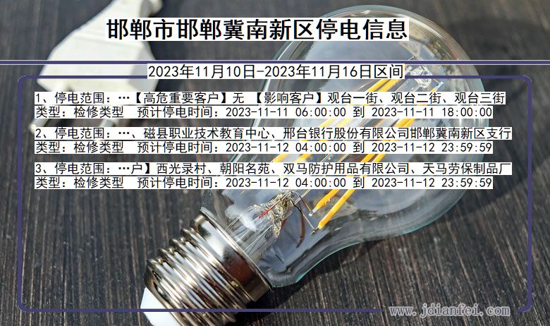 河北省邯郸邯郸冀南新停电通知