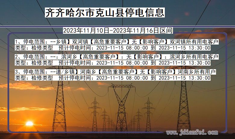 齐齐哈尔克山停电通知 黑龙江省齐齐哈尔克山停电通知