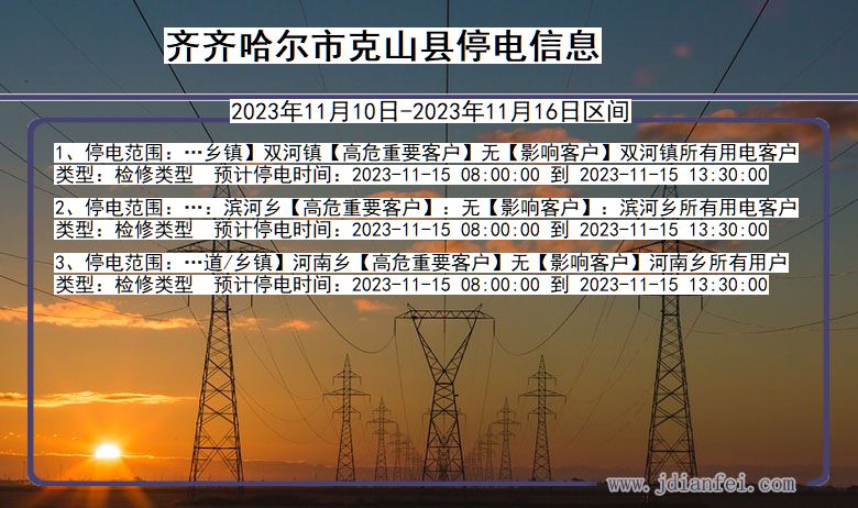 黑龙江省齐齐哈尔克山停电通知