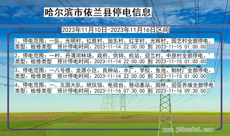 黑龙江省哈尔滨依兰停电通知