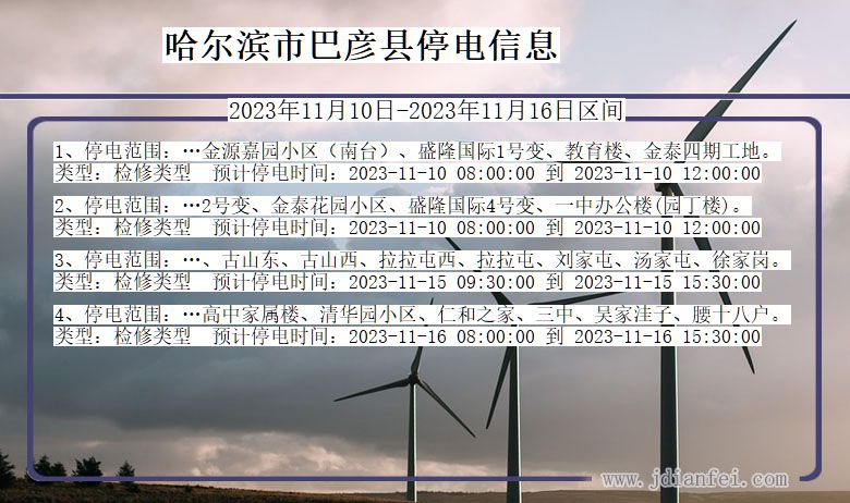 黑龙江省哈尔滨巴彦停电通知