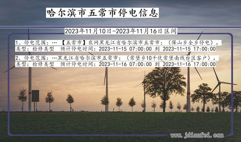哈尔滨五常停电通知 黑龙江省哈尔滨五常停电通知