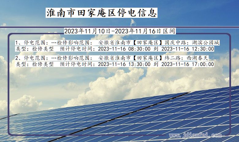 淮南田家庵停电通知 安徽省淮南田家庵停电通知