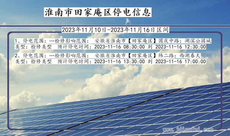 安徽省淮南田家庵停电通知