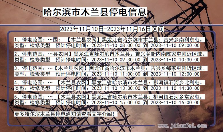 黑龙江省哈尔滨木兰停电通知