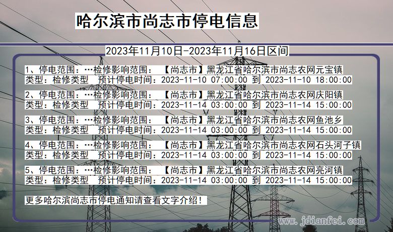 黑龙江省哈尔滨尚志停电通知