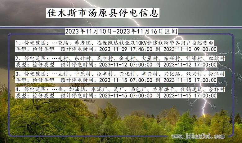 黑龙江省佳木斯汤原停电通知