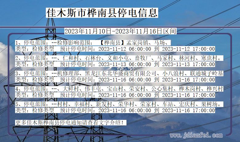 黑龙江省佳木斯桦南停电通知