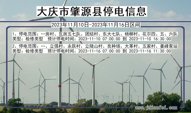 大庆肇源停电通知 黑龙江省大庆肇源停电通知