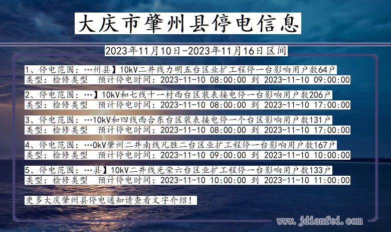 黑龙江省大庆肇州停电通知