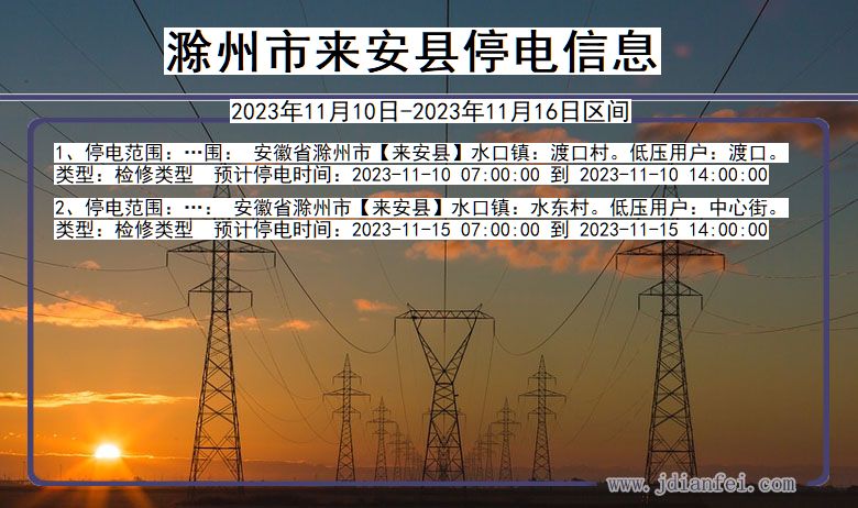 安徽省滁州来安停电通知