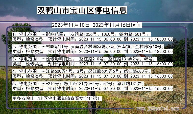 黑龙江省双鸭山宝山停电通知