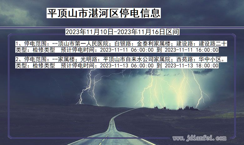 河南省平顶山湛河停电通知