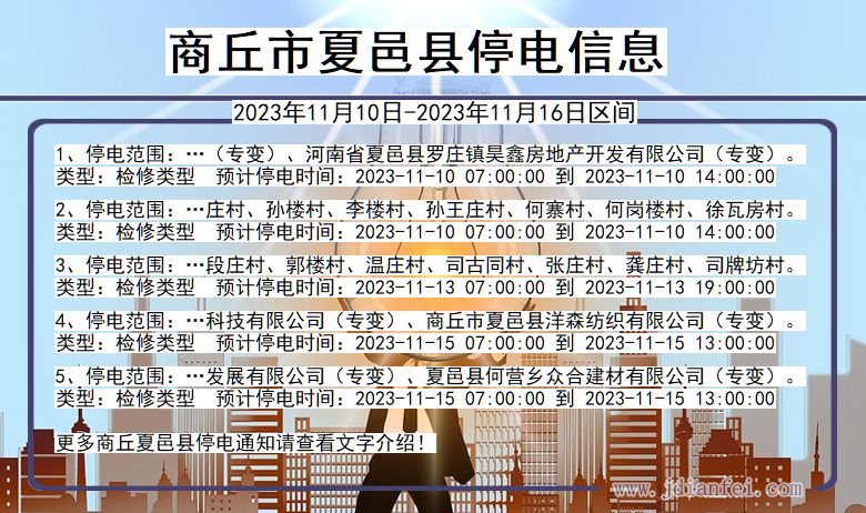 河南省商丘夏邑停电通知