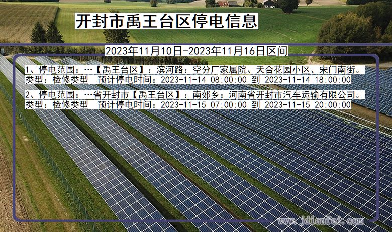 河南省开封禹王台停电通知