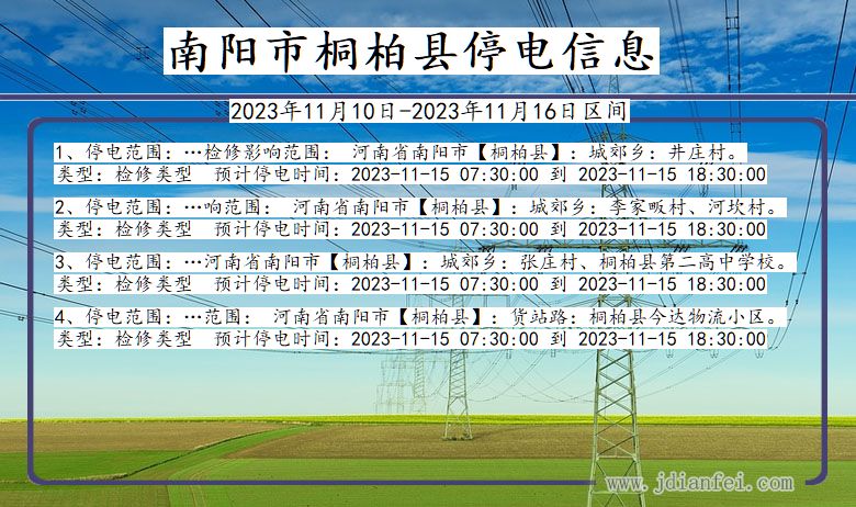 河南省南阳桐柏停电通知