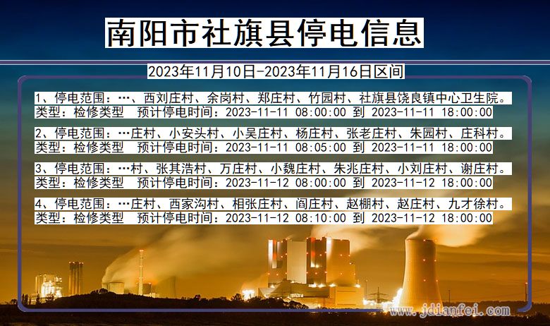 河南省南阳社旗停电通知