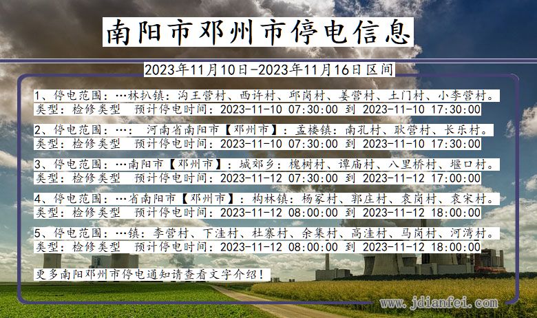 南阳邓州停电通知 河南省南阳邓州停电通知
