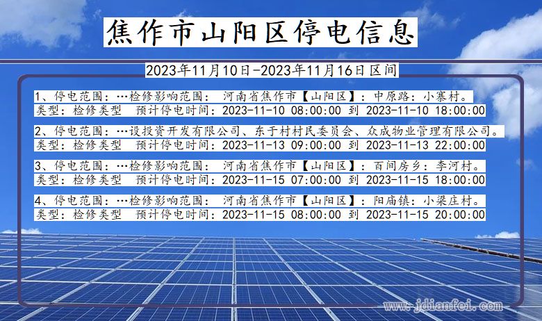 焦作山阳停电通知 河南省焦作山阳停电通知