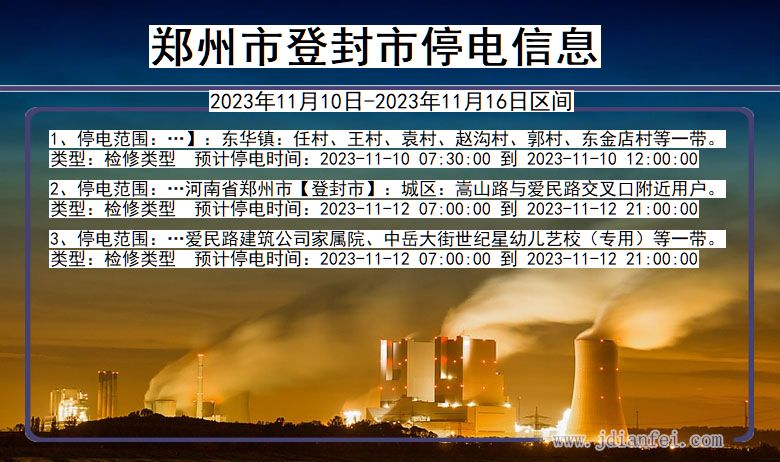 河南省郑州登封停电通知