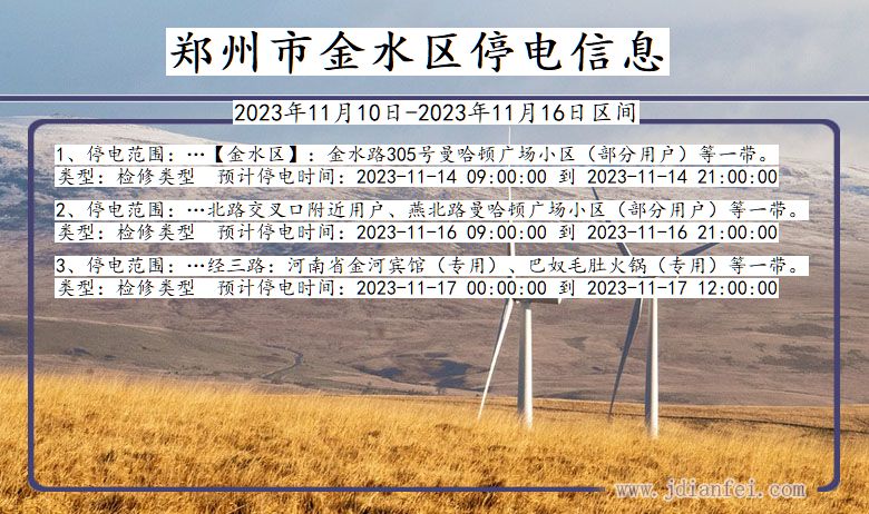 河南省郑州金水停电通知