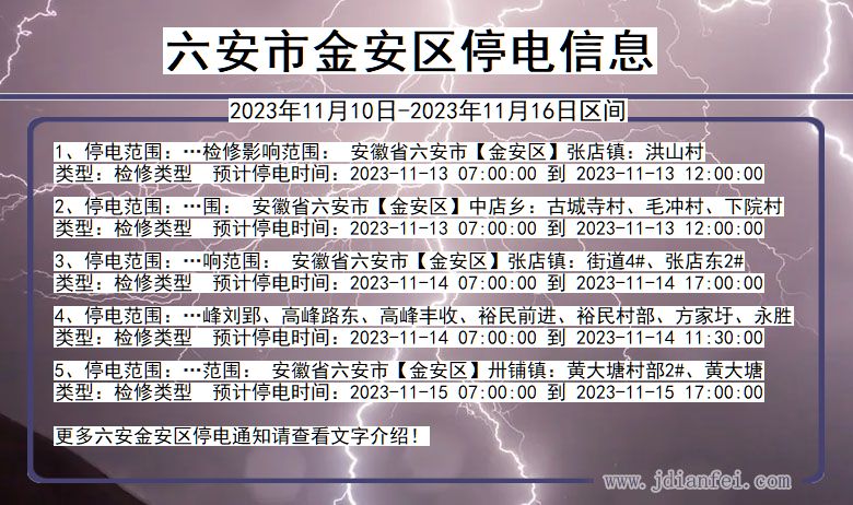 安徽省六安金安停电通知