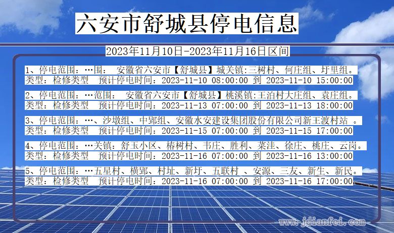 安徽省六安舒城停电通知