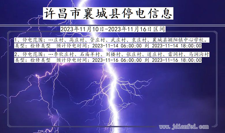 河南省许昌襄城停电通知