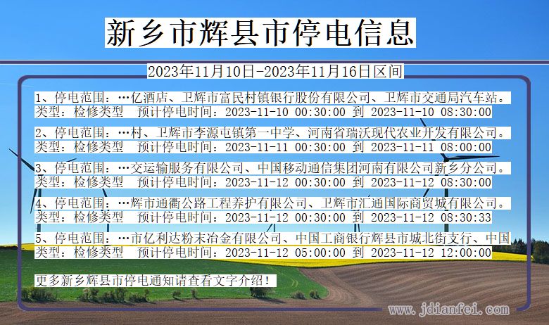 河南省新乡辉停电通知