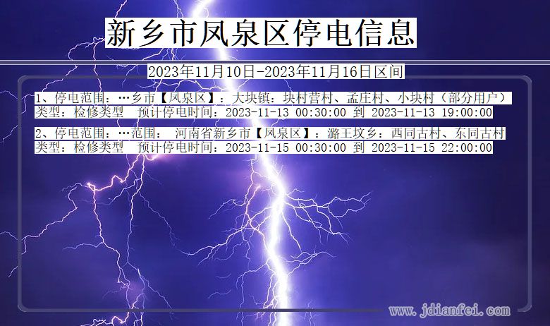 新乡凤泉停电通知 河南省新乡凤泉停电通知