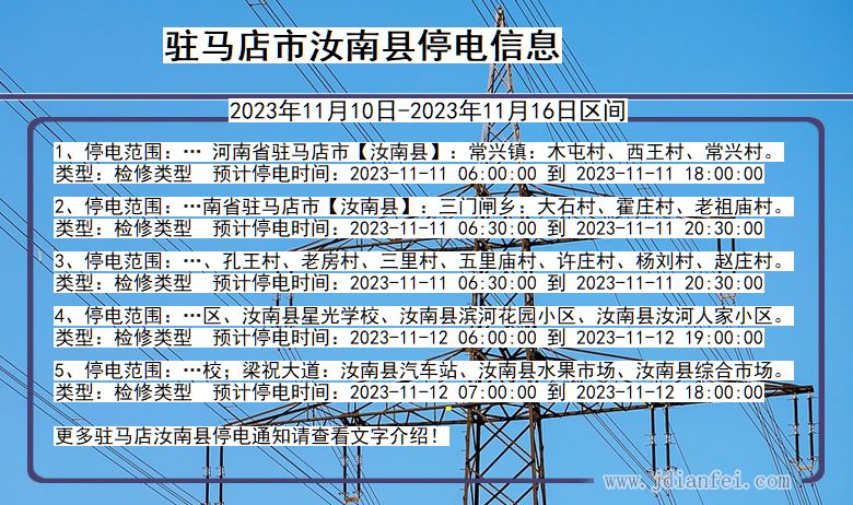 河南省驻马店汝南停电通知