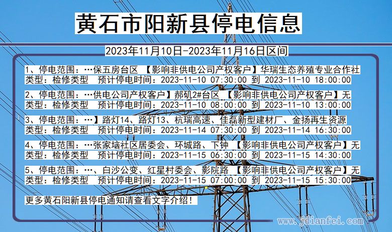 湖北省黄石阳新停电通知