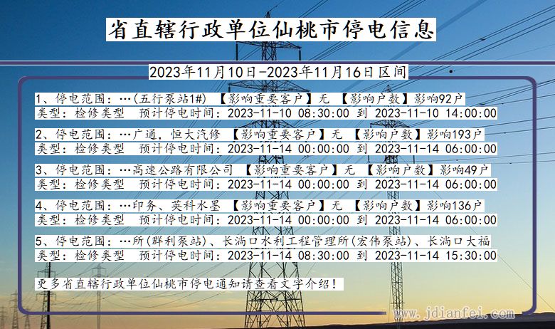 湖北省省直辖行政单位仙桃停电通知