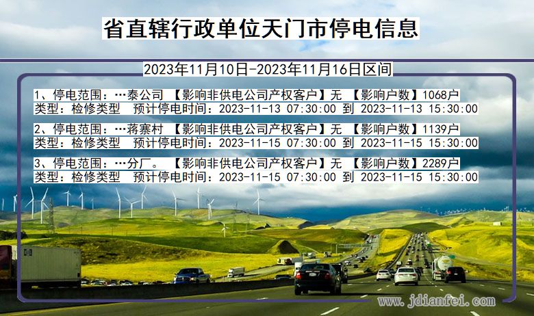 省直辖行政单位天门停电通知 湖北省省直辖行政单位天门停电通知
