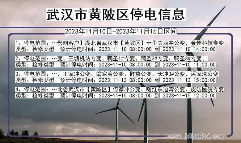 湖北省武汉黄陂停电通知