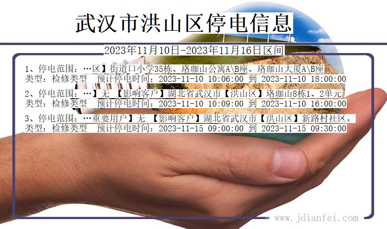 湖北省武汉洪山停电通知