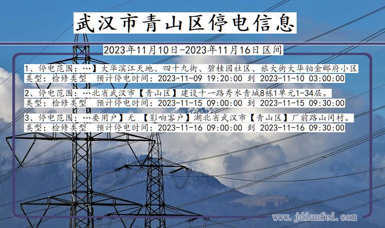 湖北省武汉青山停电通知