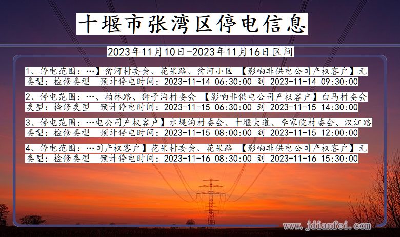 湖北省十堰张湾停电通知