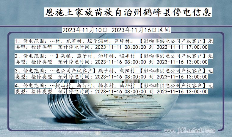 湖北省恩施鹤峰停电通知