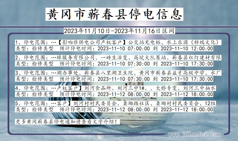 湖北省黄冈蕲春停电通知