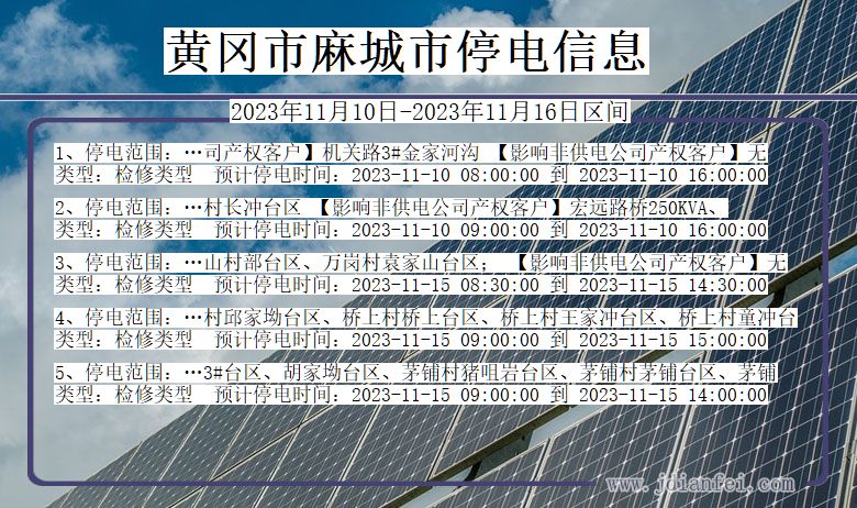 湖北省黄冈麻城停电通知